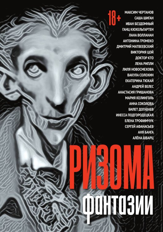 Обложка книги «Ризома. Фантазии» — Не указан, ISBN 9785517108197