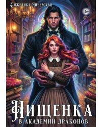 Нищенка в академии драконов