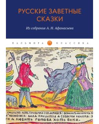Русские заветные сказки: Из собрания А. Н. Афанасьева