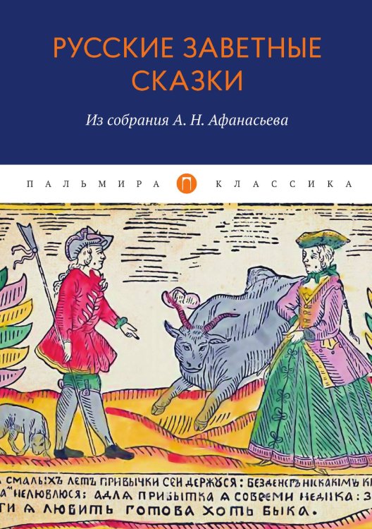 Обложка книги «Русские заветные сказки: Из собрания А. Н. Афанасьева» — Не указан, ISBN 9785517021618
