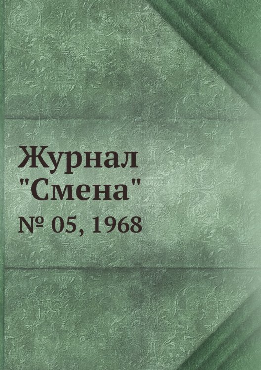 Журнал "Смена" Журнал "Смена"