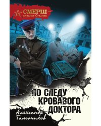 По следу кровавого доктора