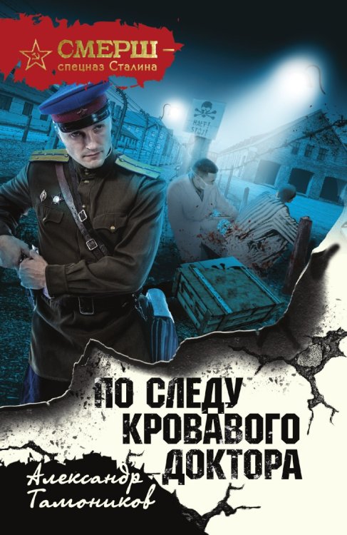 По следу кровавого доктора По следу кровавого доктора