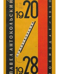 Стихотворения. 1920 1928