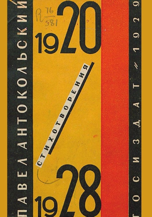 Обложка книги «Стихотворения. 1920 1928» — Антокольский Павел Григорьевич, ISBN 9785521962815
