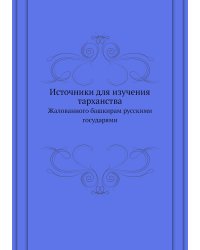 Источники для изучения тарханства