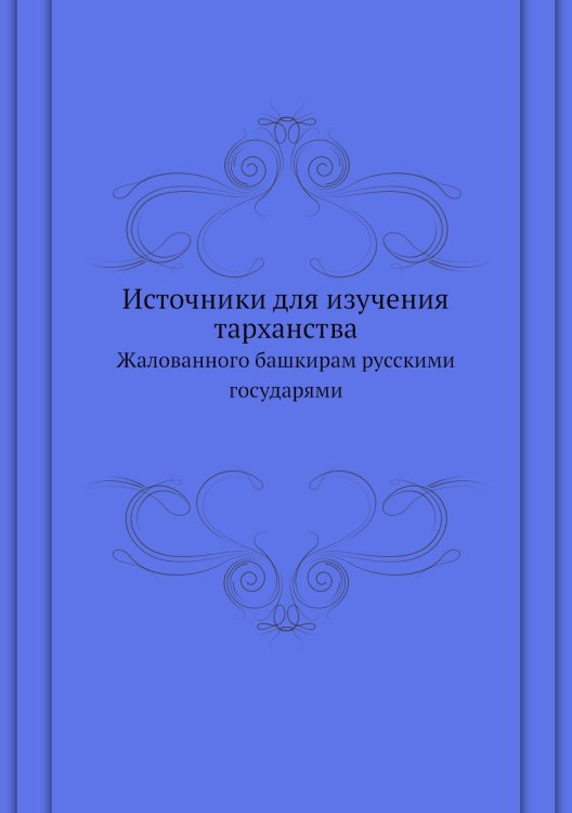 Источники для изучения тарханства