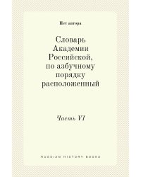 Словарь Академии Российской, по азбучному порядку расположенный
