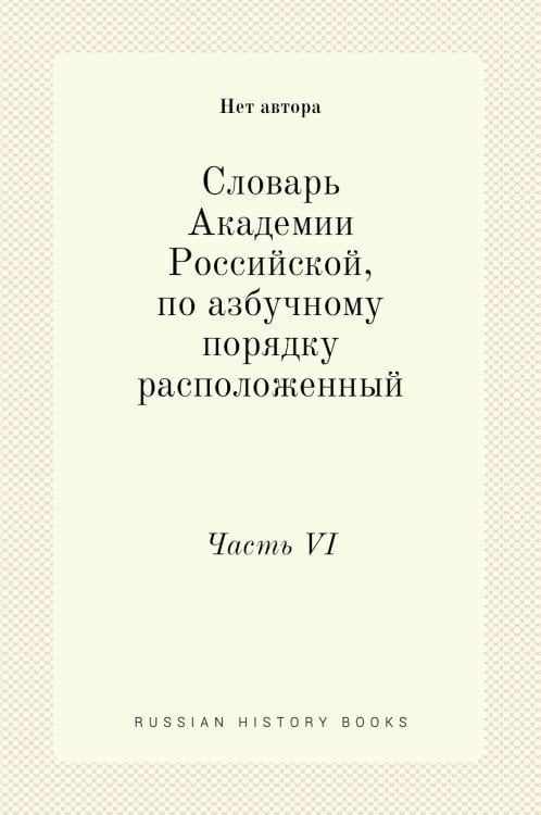 Словарь Академии Российской, по азбучному порядку расположенный