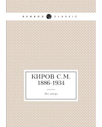 Киров С.М. 1886-1934