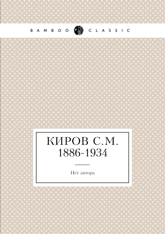Киров С.М. 1886-1934