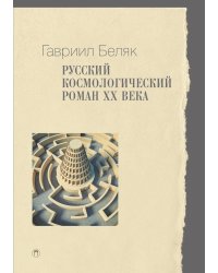 Русский космологический роман ХХ века