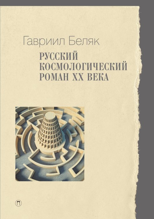Обложка книги «Русский космологический роман ХХ века» — Гавриил Беляк, ISBN 9785517094544