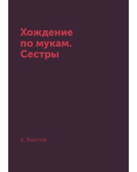 Хождение по мукам. Сестры