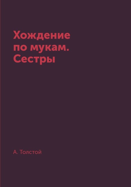Хождение по мукам. Сестры