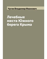 Лечебные места Южного берега Крыма