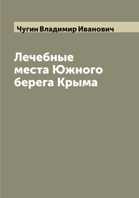 Обложка книги «Лечебные места Южного берега Крыма» — Чугин Владимир Иванович, ISBN 9785521304387