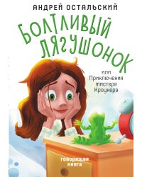 Болтливый лягушонок, или Приключения мистера Кроукера