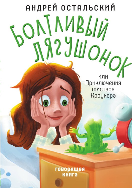 Обложка книги «Болтливый лягушонок, или Приключения мистера Кроукера» — Андрей Остальский, ISBN 9785517074423