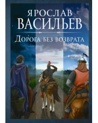 Дорога без возврата