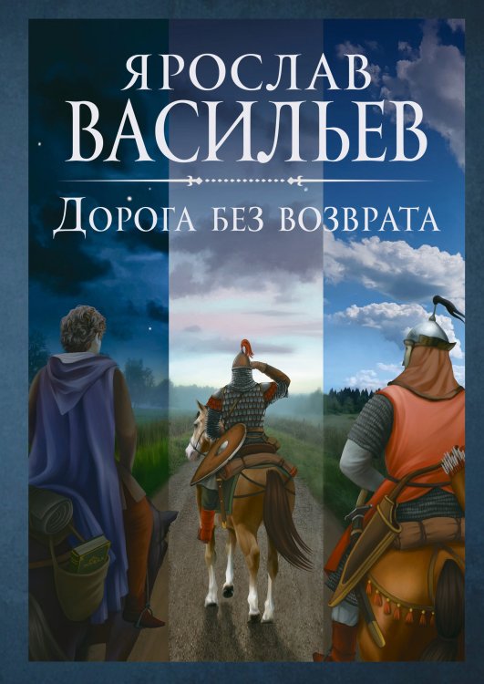 Обложка книги «Дорога без возврата» — Я. Васильев, ISBN 9785521735471