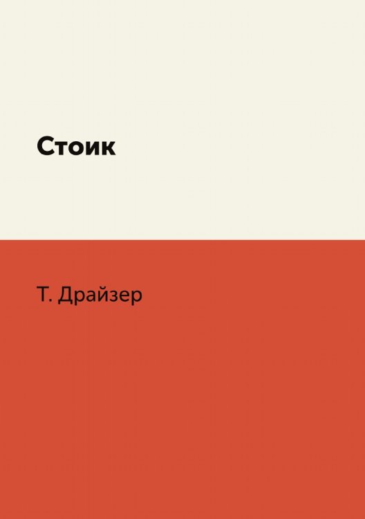 Стоик