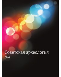 Советская археология. №4
