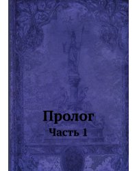 Пролог