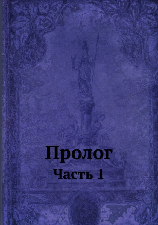 Пролог