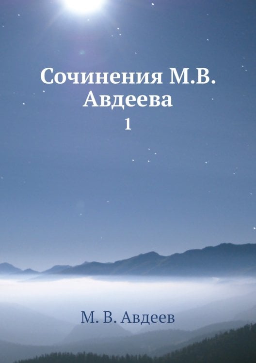Сочинения М.В. Авдеева