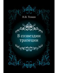 В созвездии трапеции