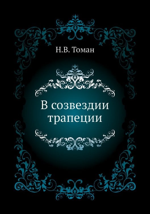 В созвездии трапеции