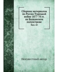 Сборник материалов по Русско-Турецкой войне 1877-78 гг. на Балканском полуострове
