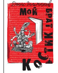 Мой брат Костик