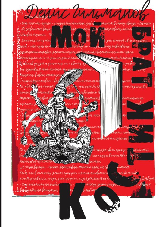Обложка книги «Мой брат Костик» — Денис Гельманов, ISBN 9785524026774