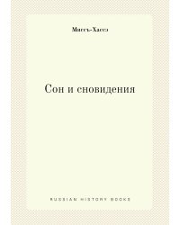 Сон и сновидения