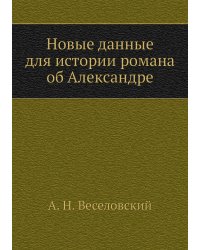 Новые данные для истории романа об Александре