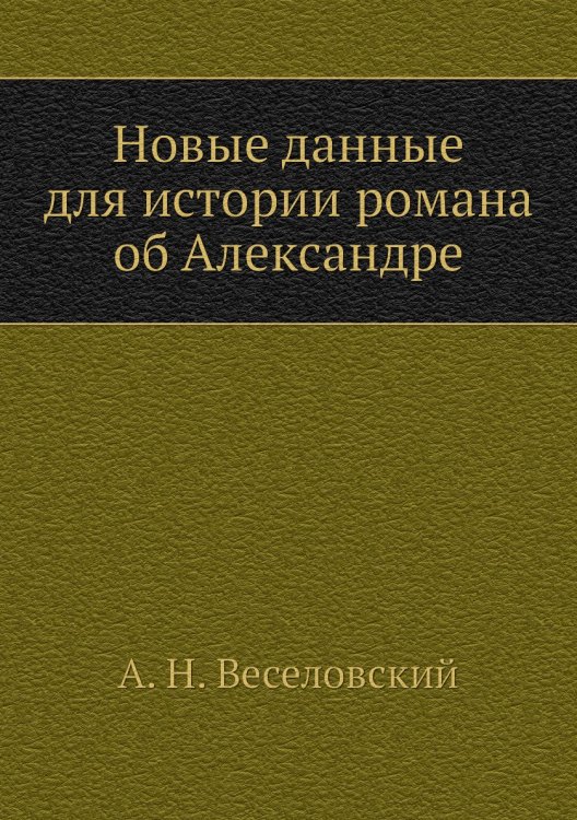 Новые данные для истории романа об Александре