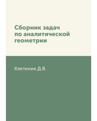 Сборник задач по аналитической геометрии