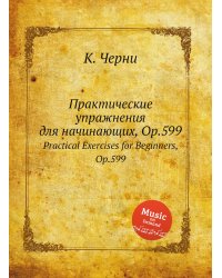 Практические упражнения для начинающих, Op.599