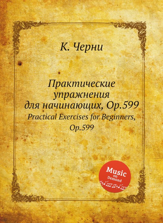 Обложка книги «Практические упражнения для начинающих, Op.599» — К. Черни, ISBN 9785884574564
