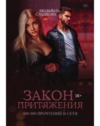 Закон притяжения
