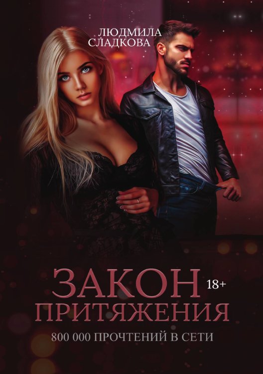 Обложка книги «Закон притяжения» — Людмила Сладкова, ISBN 9785521921836