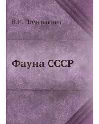 Фауна СССР