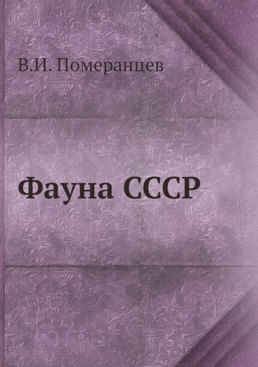 Фауна СССР