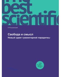 Cвобода и смысл