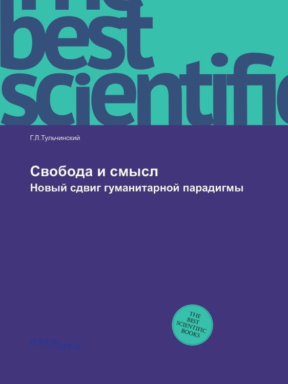 Cвобода и смысл