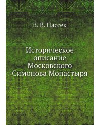 Историческое описание Московского Симонова Монастыря