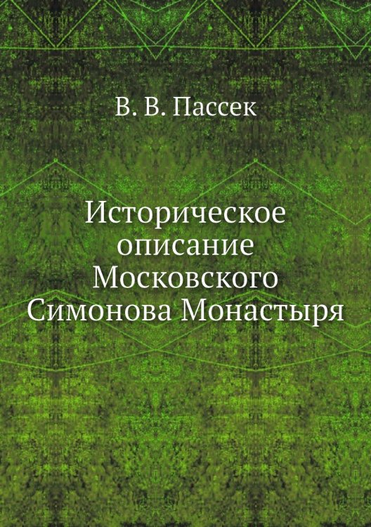 Историческое описание Московского Симонова Монастыря