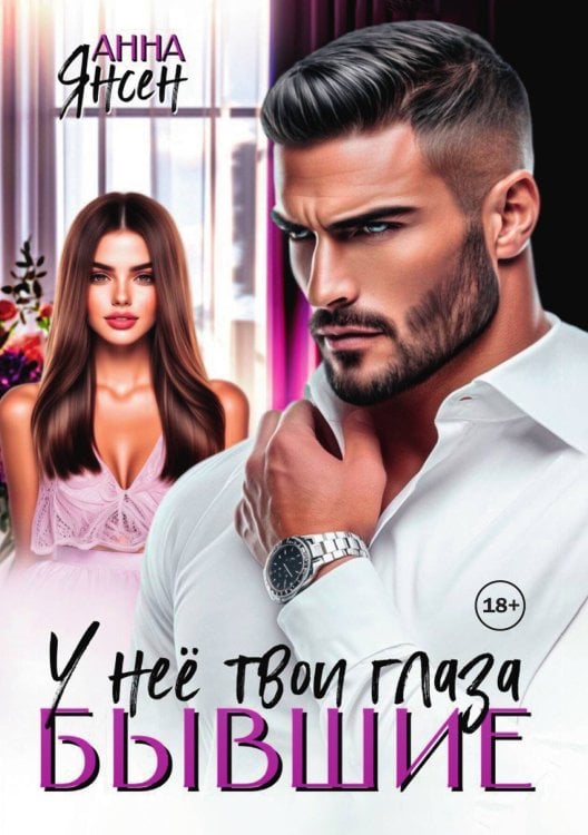 Обложка книги «Бывшие. У неё твои глаза» — Анна Янсен, ISBN 9785524014597